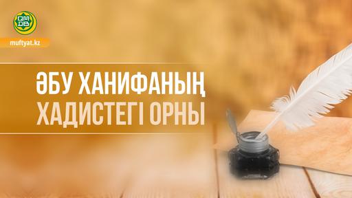 ӘБУ ХАНИФАНЫҢ ХАДИСТЕГІ ОРНЫ