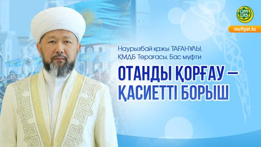 ОТАНДЫ ҚОРҒАУ – ҚАСИЕТТІ БОРЫШ