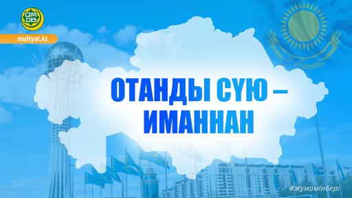 ОТАНДЫ СҮЮ – ИМАННАН