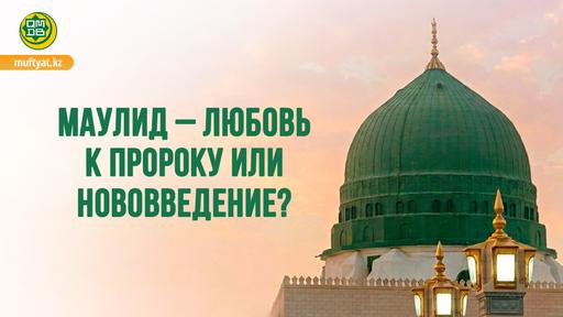 Маулид — любовь к Пророку или нововведение?
