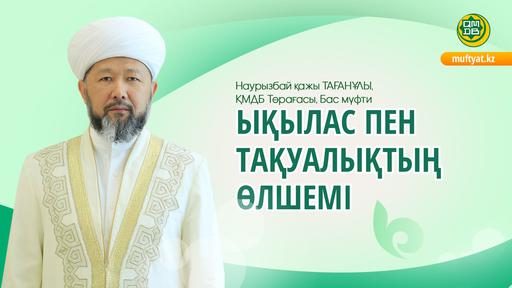 ЫҚЫЛАС ПЕН  ТАҚУАЛЫҚТЫҢ ӨЛШЕМІ