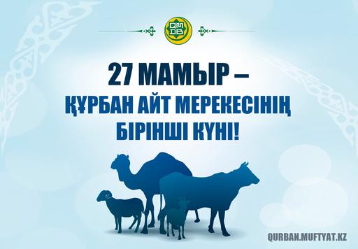 27 МАМЫР – ҚҰРБАН АЙТ МЕРЕКЕСІНІҢ БІРІНШІ КҮНІ!