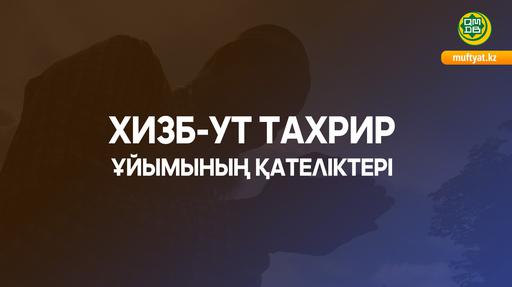ХИЗБ-УТ ТАХРИР ҰЙЫМЫНЫҢ ҚАТЕЛІКТЕРІ