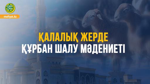 ҚАЛАЛЫҚ ЖЕРДЕ ҚҰРБАН ШАЛУ МӘДЕНИЕТІ
