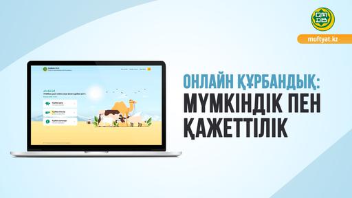 ОНЛАЙН ҚҰРБАНДЫҚ: МҮМКІНДІК ПЕН ҚАЖЕТТІЛІК