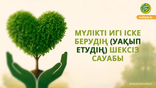 МҮЛІКТІ ИГІ ІСКЕ БЕРУДІҢ (УАҚЫП ЕТУДІҢ) ШЕКСІЗ САУАБЫ