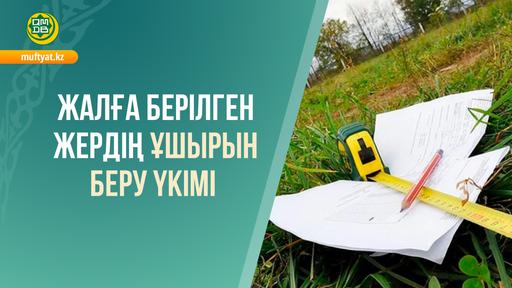 Жалға берілген жердің ұшырын беру үкімі