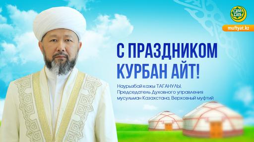 С ПРАЗДНИКОМ КУРБАН АЙТ!