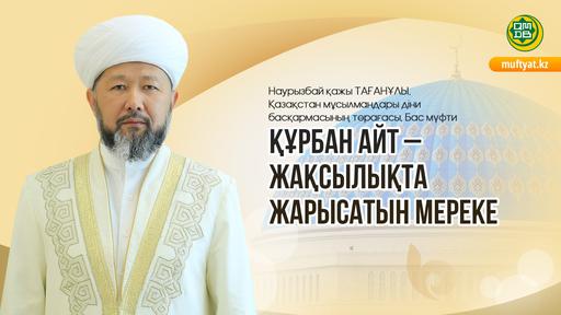 ҚҰРБАН АЙТ – ЖАҚСЫЛЫҚТА ЖАРЫСАТЫН МЕРЕКЕ