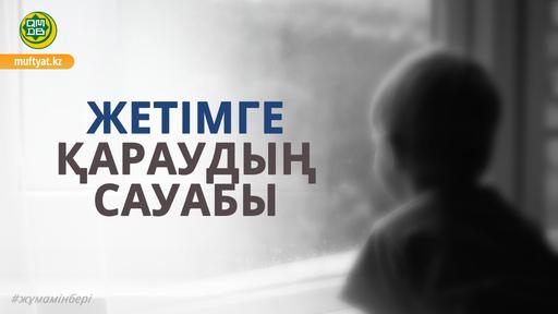 ЖЕТІМГЕ ҚАРАУДЫҢ САУАБЫ