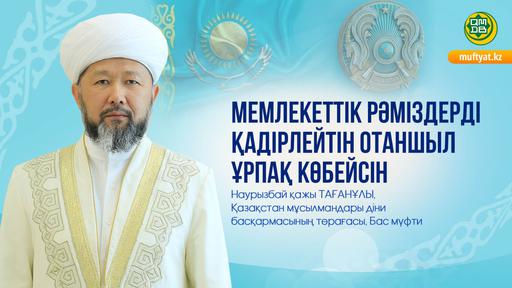 МЕМЛЕКЕТТІК РӘМІЗДЕРДІ ҚАДІРЛЕЙТІН ОТАНШЫЛ ҰРПАҚ КӨБЕЙСІН