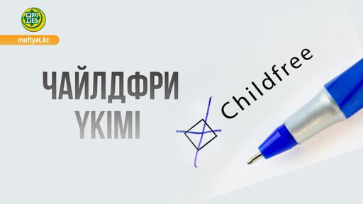 Чайлдфри үкімі