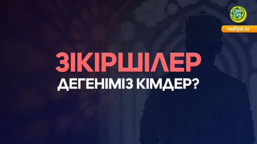 Зікіршілер дегеніміз кімдер?