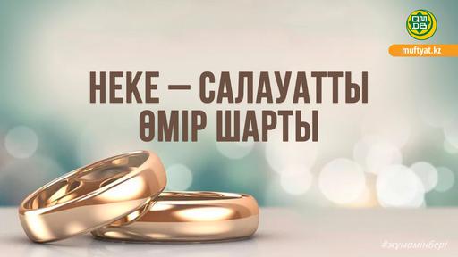 НЕКЕ – САЛАУАТТЫ ӨМІР ШАРТЫ