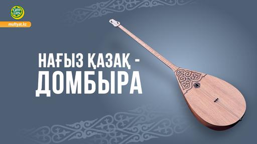 НАҒЫЗ ҚАЗАҚ - ДОМБЫРА