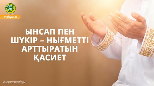 ЫНСАП ПЕН ШҮКІР – НЫҒМЕТТІ АРТТЫРАТЫН ҚАСИЕТ