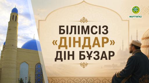 БІЛІМСІЗ «ДІНДАР» – ДІН БҰЗАР...