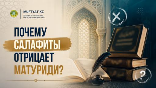 ПОЧЕМУ САЛАФИТЫ ОТРИЦАЮТ МАТУРИДИ?