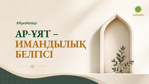 АР-ҰЯТ – ИМАНДЫЛЫҚ БЕЛГІСІ