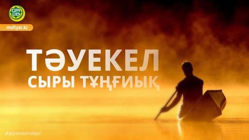 ТӘУЕКЕЛ СЫРЫ ТҰҢҒИЫҚ