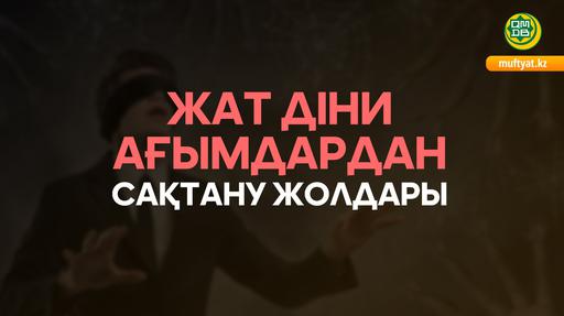 Жат діни ағымдардан сақтану жолдары