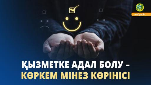 ҚЫЗМЕТКЕ АДАЛ БОЛУ – КӨРКЕМ МІНЕЗ КӨРІНІСІ