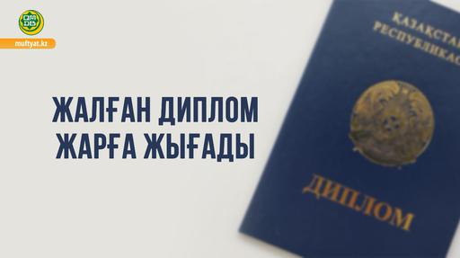 ЖАЛҒАН ДИПЛОМ ЖАРҒА ЖЫҒАДЫ