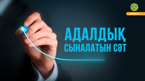 АДАЛДЫҚ СЫНАЛАТЫН СӘТ