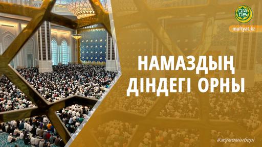 НАМАЗДЫҢ ДІНДЕГІ ОРНЫ