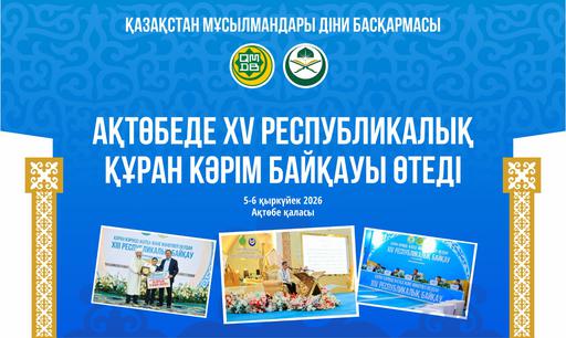 АҚТӨБЕДЕ ХV РЕСПУБЛИКАЛЫҚ ҚҰРАН КӘРІМ БАЙҚАУЫ ӨТЕДІ
