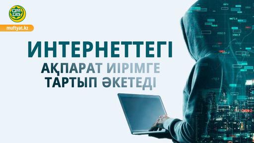 Интернеттегі ақпарат иірімге тартып әкетеді