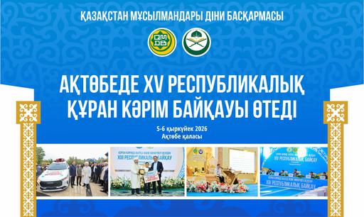 АҚТӨБЕДЕ ХV РЕСПУБЛИКАЛЫҚ ҚҰРАН КӘРІМ БАЙҚАУЫ ӨТЕДІ