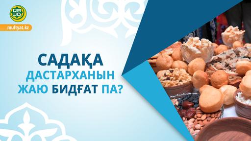 САДАҚА ДАСТАРХАНЫН ЖАЮ БИДҒАТ ПА?