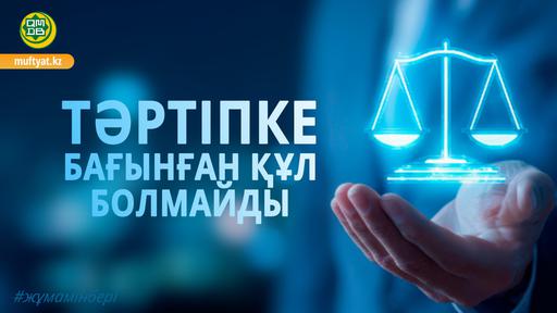 ТӘРТІПКЕ БАҒЫНҒАН ҚҰЛ БОЛМАЙДЫ