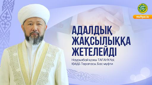 АДАЛДЫҚ ЖАҚСЫЛЫҚҚА ЖЕТЕЛЕЙДІ