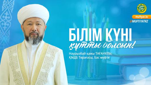 БІЛІМ БЕРУ - САРҚЫЛМАС САУАП