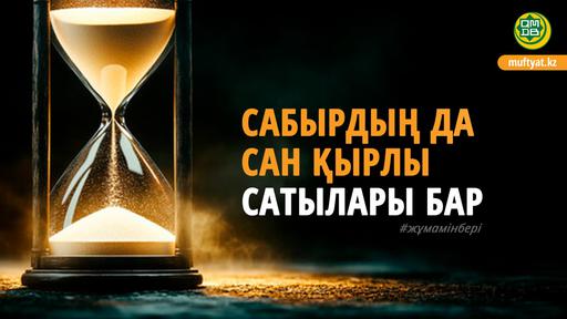 САБЫРДЫҢ ДА САН ҚЫРЛЫ САТЫЛАРЫ БАР