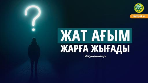 ЖАТ АҒЫМ ЖАРҒА ЖЫҒАДЫ