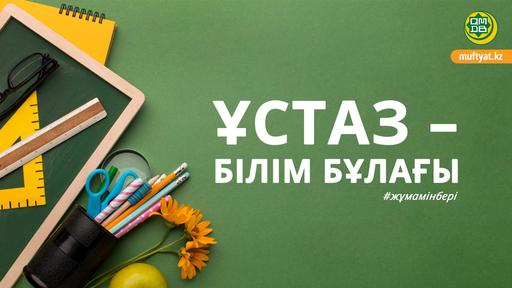ҰСТАЗ – БІЛІМ БҰЛАҒЫ