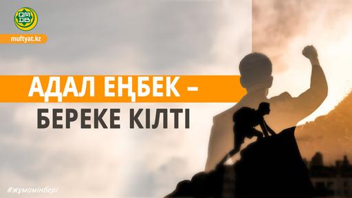 Адал еңбек – береке кілті
