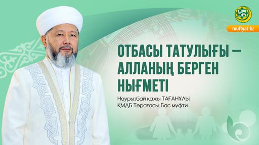 ОТБАСЫ ТАТУЛЫҒЫ – АЛЛАНЫҢ БЕРГЕН НЫҒМЕТІ