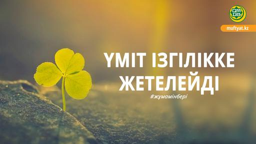 ҮМІТ ІЗГІЛІККЕ ЖЕТЕЛЕЙДІ