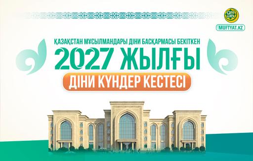 2027 ЖЫЛДЫҢ ДІНИ КҮНДЕР КЕСТЕСІ БЕКІТІЛДІ