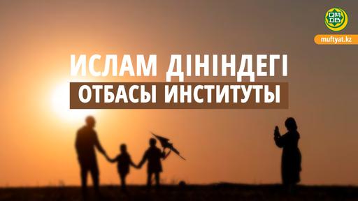 ИСЛАМ ДІНІНДЕГІ  ОТБАСЫ ИНСТИТУТЫ ОТБАСЫ ИНСТИТУТЫ