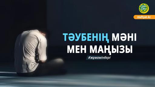ТӘУБЕНІҢ МӘНІ МЕН МАҢЫЗЫ