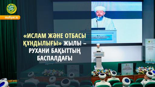 «ИСЛАМ ЖӘНЕ ОТБАСЫ ҚҰНДЫЛЫҒЫ» ЖЫЛЫ – РУХАНИ БАҚЫТТЫҢ БАСПАЛДАҒЫ