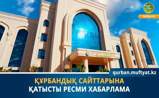 ҚҰРБАНДЫҚ САЙТТАРЫНА ҚАТЫСТЫ РЕСМИ ХАБАРЛАМА