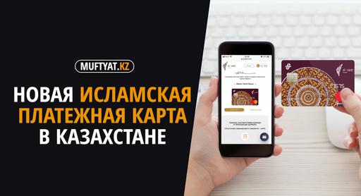 Новая исламская платежная карта в Казахстане 