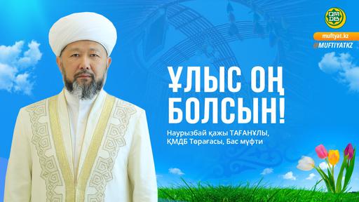 ҰЛЫС ОҢ БОЛСЫН!