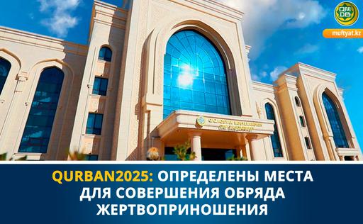 QURBAN2025: ОПРЕДЕЛЕНЫ МЕСТА ДЛЯ СОВЕРШЕНИЯ ОБРЯДА ЖЕРТВОПРИНОШЕНИЯ